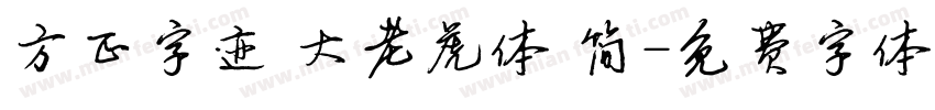 方正字迹 大老虎体 简字体转换